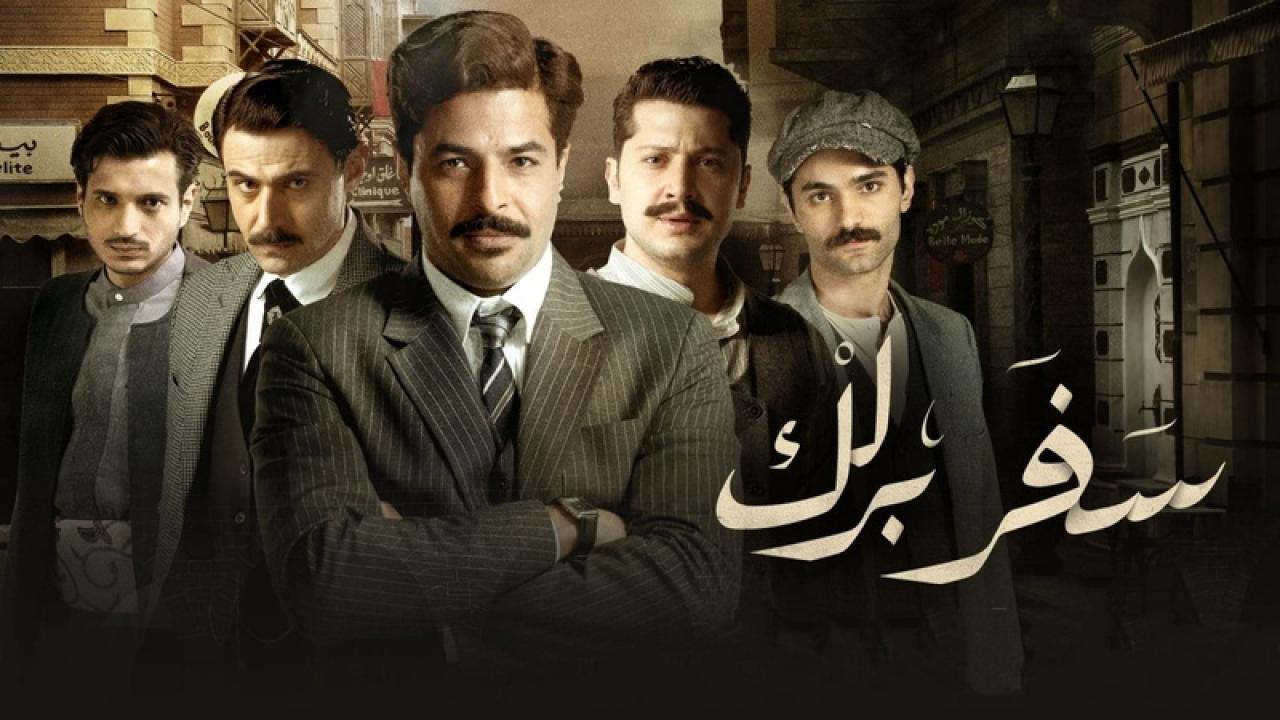 مسلسل سفر برلك الحلقة 20 العشرون والاخيرة HD