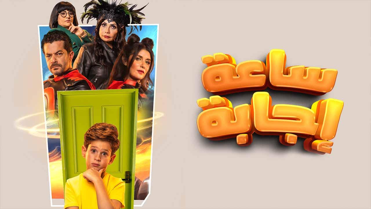 فيلم ساعة إجابة 2023 كامل HD