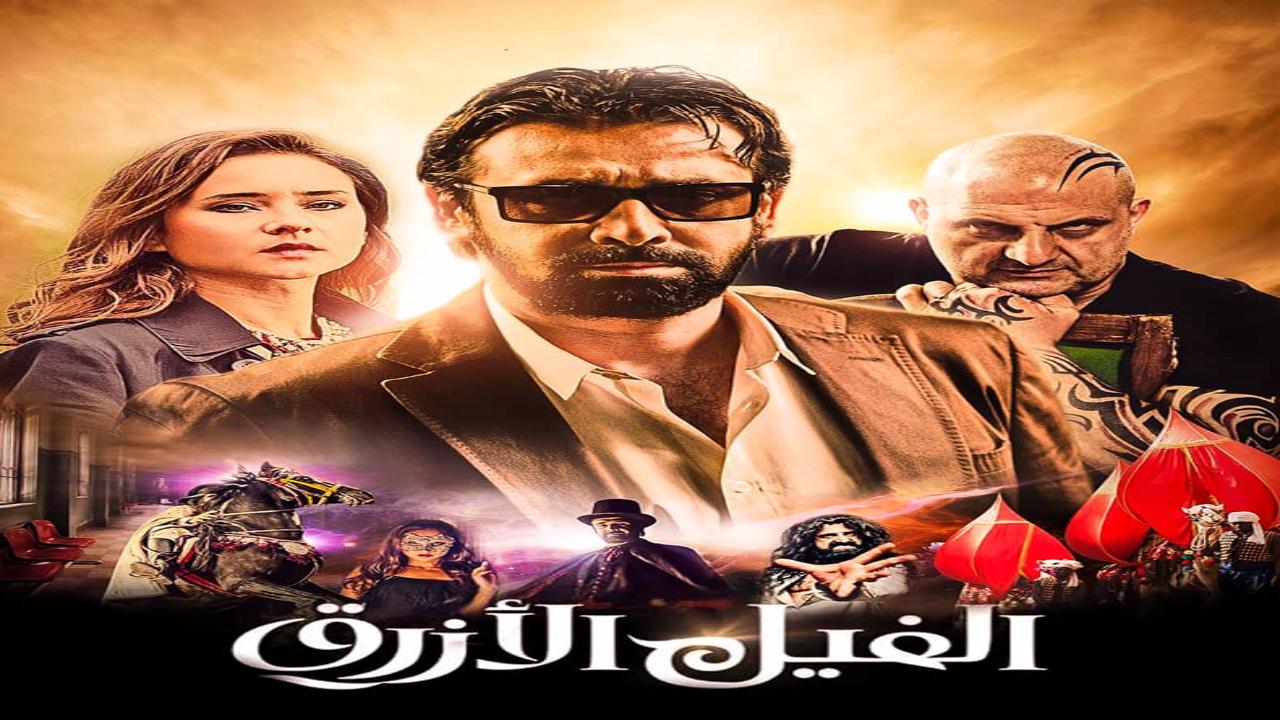 فيلم الفيل الأزرق 2014 كامل HD