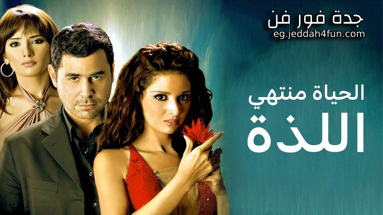 فيلم الحياة منتهى اللذة 2005 كامل HD