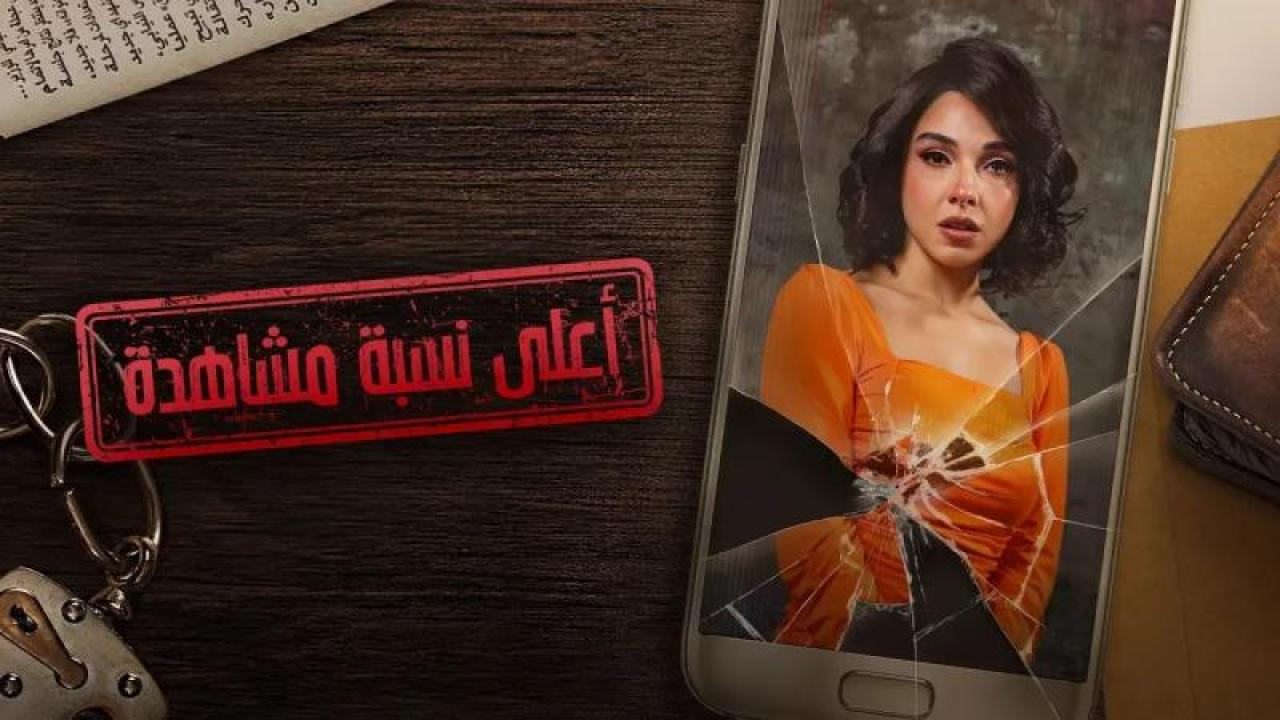 مسلسل أعلى نسبة مشاهدة الحلقة 15 الخامسة عشر كاملة HD