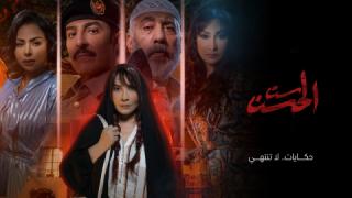 مسلسل ست الحسن الحلقة 1 الاولى كاملة HD