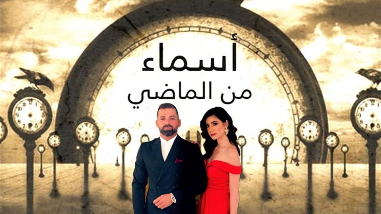 مسلسل اسماء من الماضي الحلقة 44 الرابعة والاربعون HD