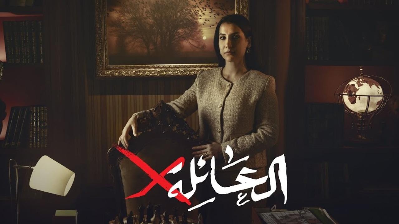 مسلسل العائلة اكس الحلقة 17 السابعة عشر كاملة HD