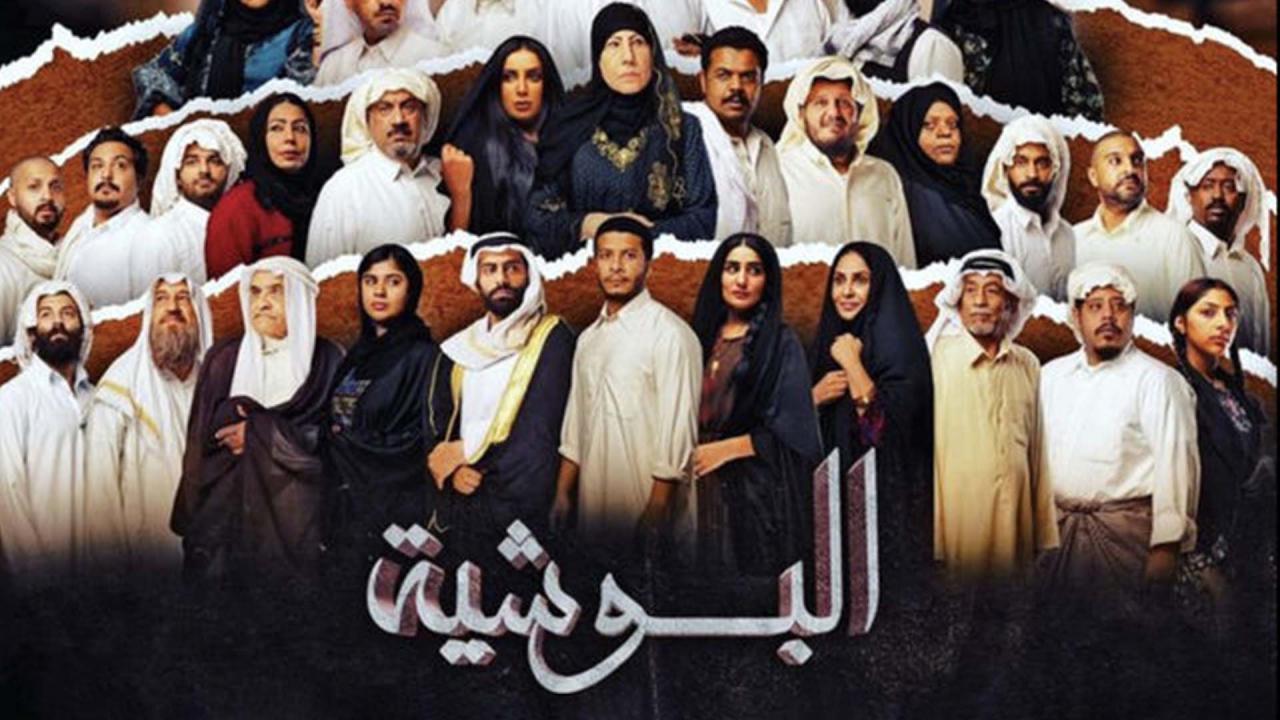 مسلسل البوشية الحلقة 23 الثالثة والعشرون HD
