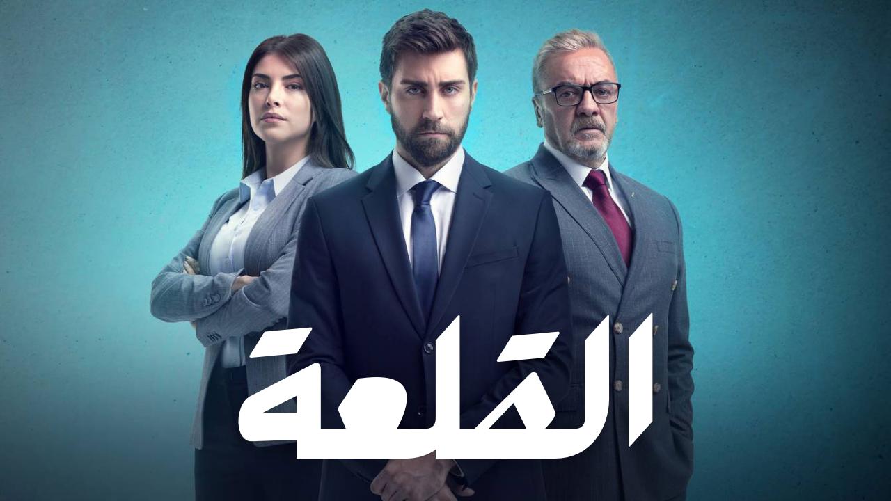 مسلسل القلعة - المنظمة الحلقة 20 العشرون مدبلجة HD