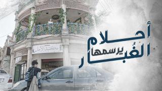 مسلسل احلام يرسمها الغبار الحلقة 6 السادسة والاخيرة  كاملة HD