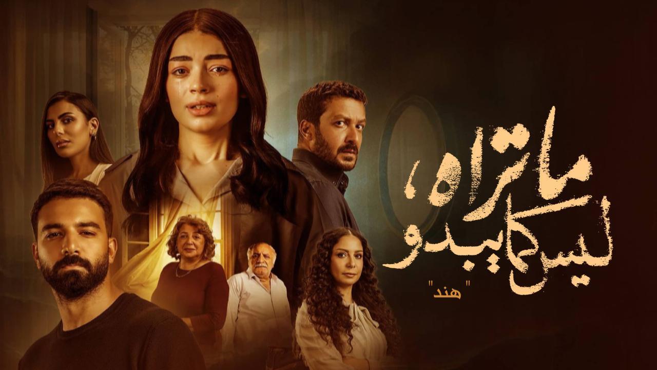 مسلسل ما تراه ليس كما يبدو - هند الحلقة 3 الثالثة كاملة HD