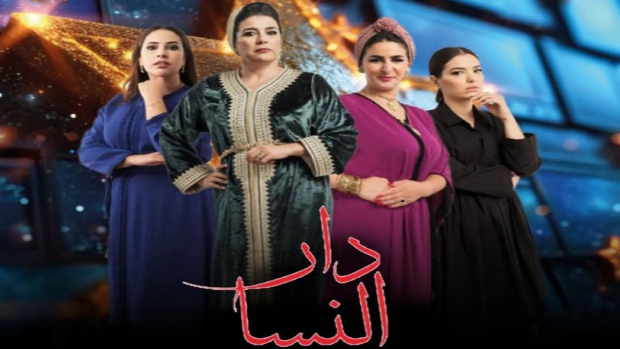 مسلسل دار النسا الحلقة 15 الخامسة عشر كاملة HD