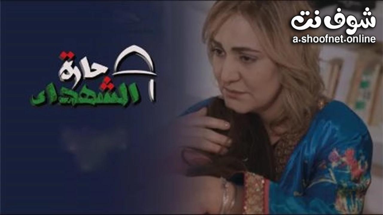 مسلسل حارة الشهداء الحلقة 30 الثلاثون والاخيرة HD