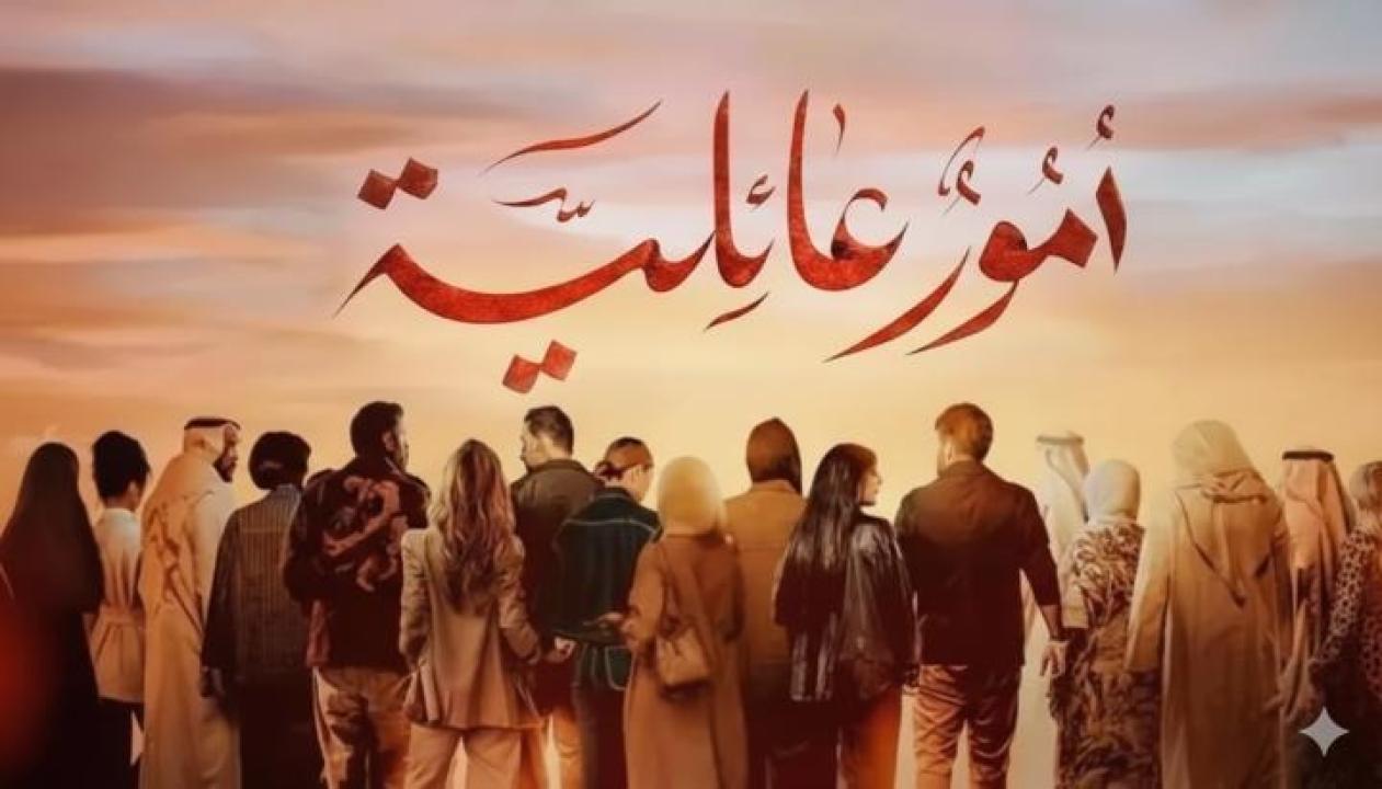 مسلسل امور عائلية الحلقة 2 الثانية كاملة HD