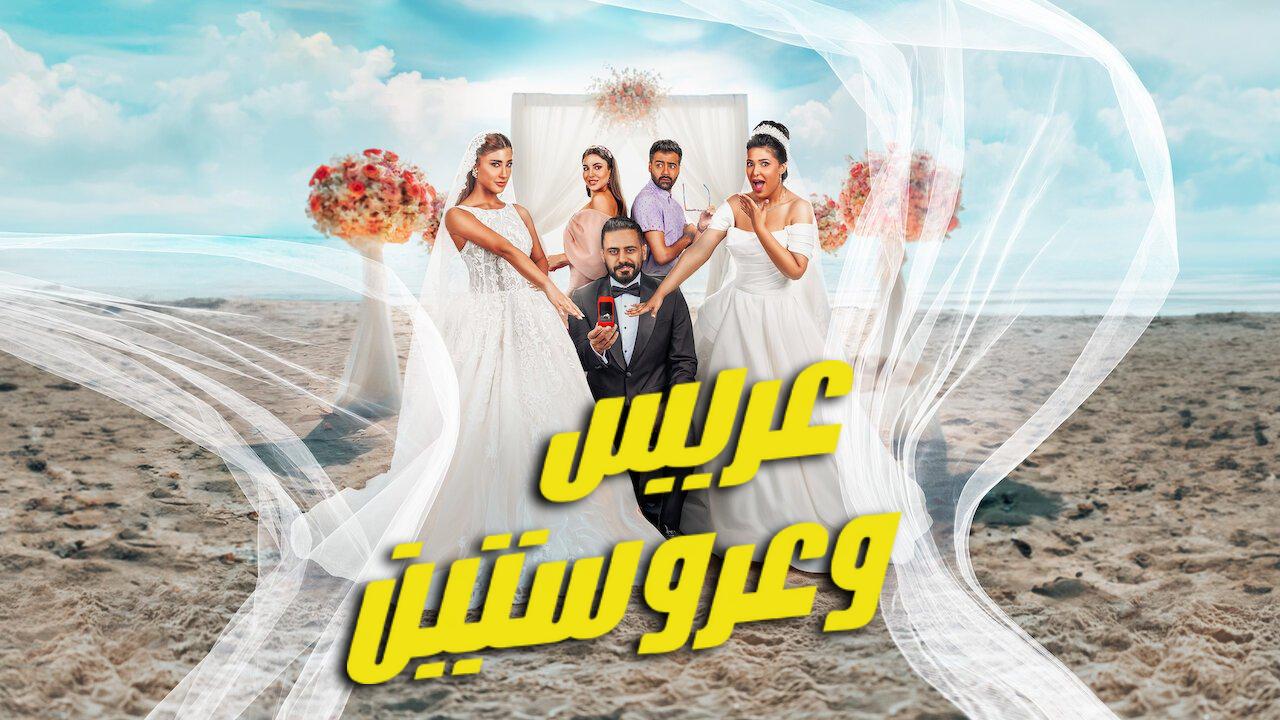فيلم عريس وعروستين 2025 كامل HD