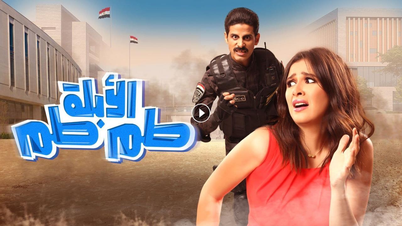 فيلم الابله طم طم 2018 كامل HD