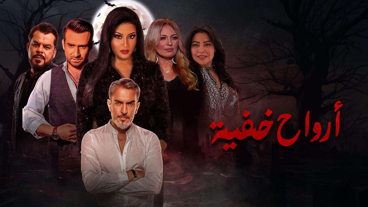 مسلسل ارواح خفية الحلقة 15 الخامسة عشر HD