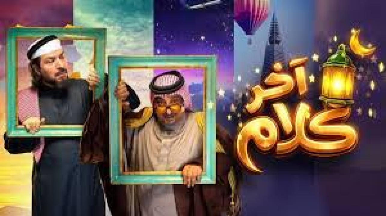 مسلسل اخر كلام الحلقة 28 الثامنة والعشرون كاملة HD