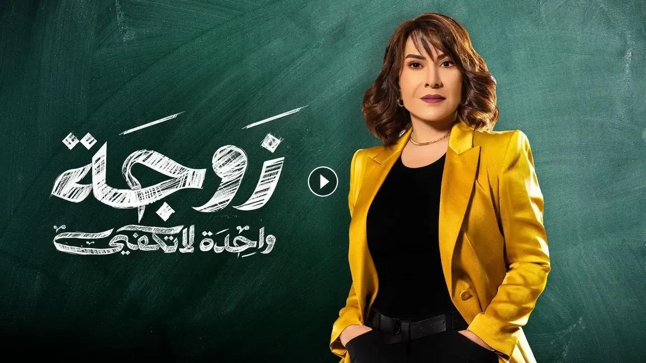 مسلسل زوجة واحدة لا تكفي الحلقة 7 السابعة كاملة HD