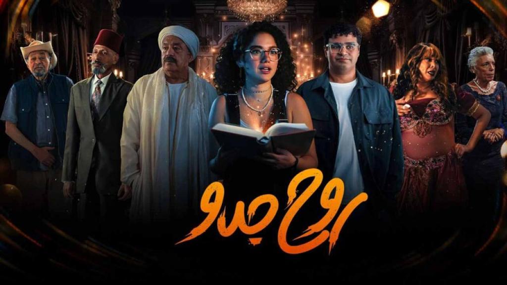 مسلسل روح جدو الحلقة 1 الاولى