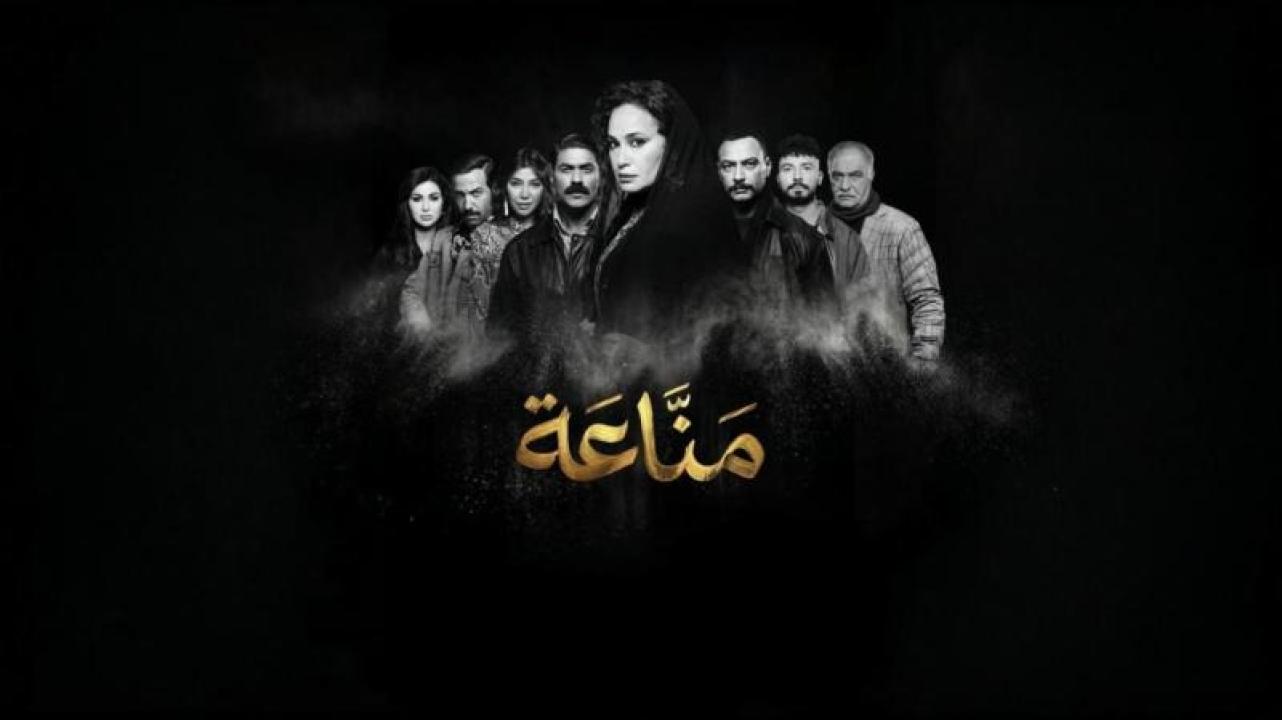 مسلسل مناعة الحلقة 2 الثانية كاملة HD
