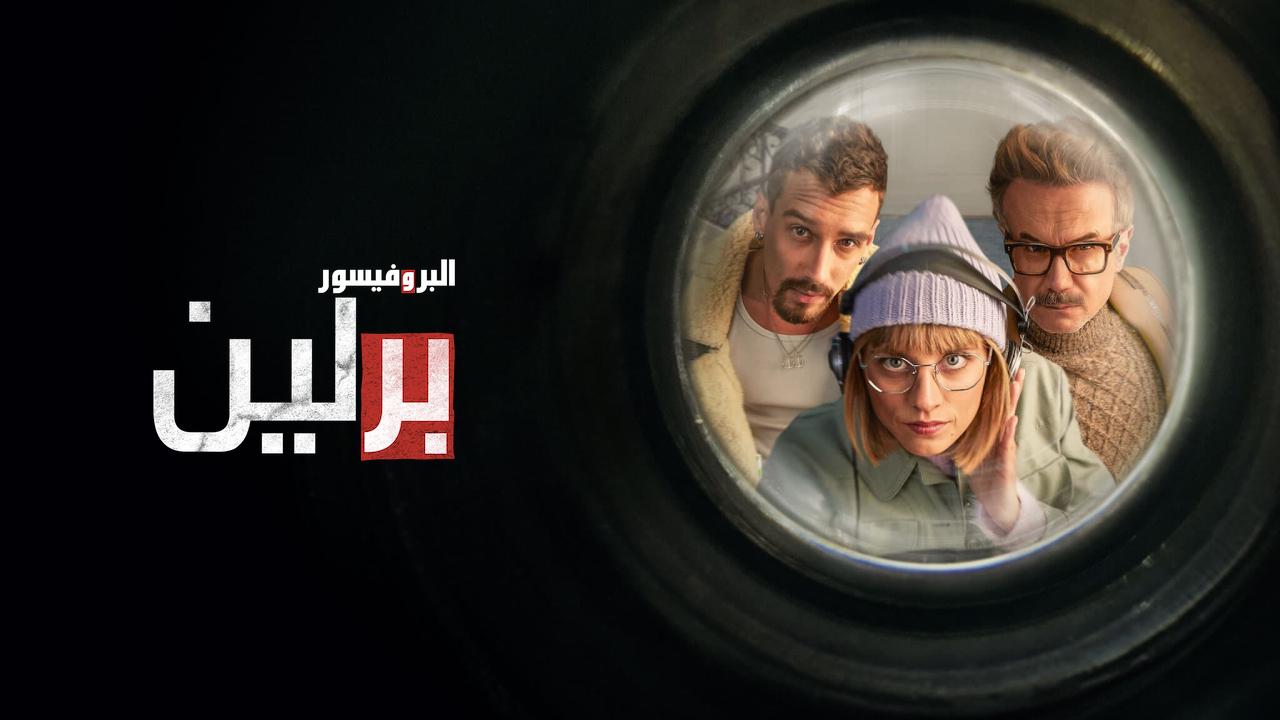 مسلسل Berlin الموسم الاول الحلقة 8 الثامنة والاخيرة مترجمة HD