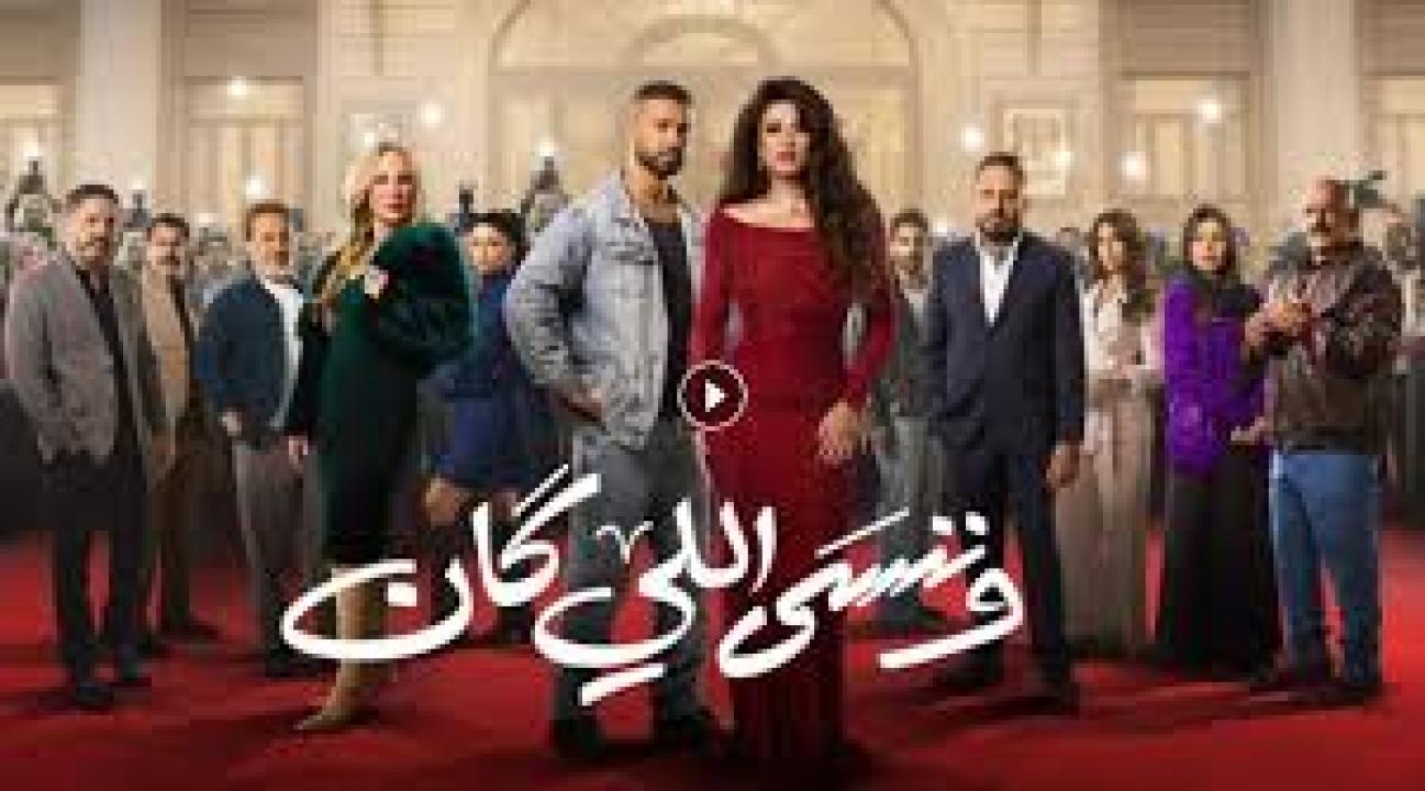 مسلسل وننسى اللي كان الحلقة 30 الثلاثون كاملة HD