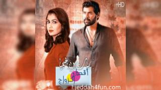 مسلسل أقدار الزواج الحلقة 2292 مترجمة كاملة HD