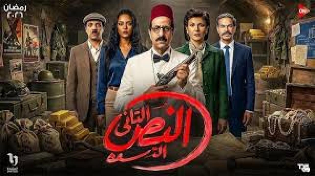 مسلسل النص التاني الحلقة 8 الثامنة كاملة HD