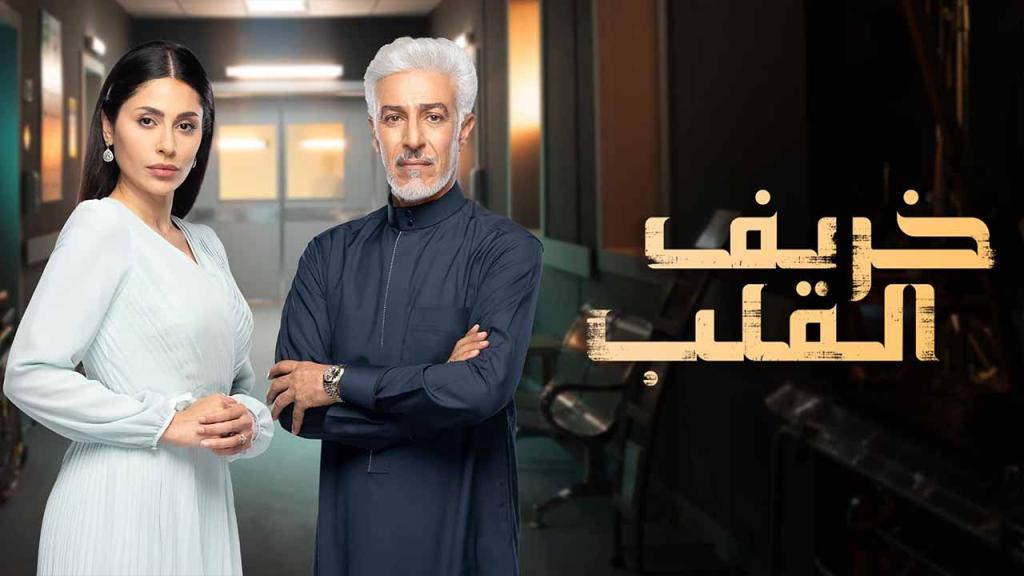 مسلسل خريف القلب الحلقة 30 الثلاثون كاملة