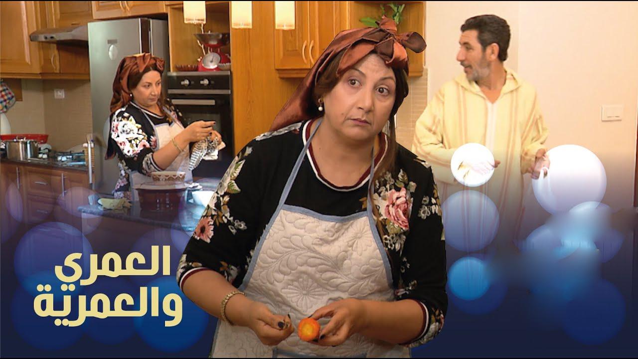 مسلسل العمري والعمرية الحلقة 10 العاشرة HD