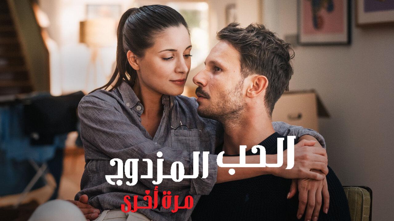 فيلم Squared Love All Over Again 2023 مترجم كامل HD