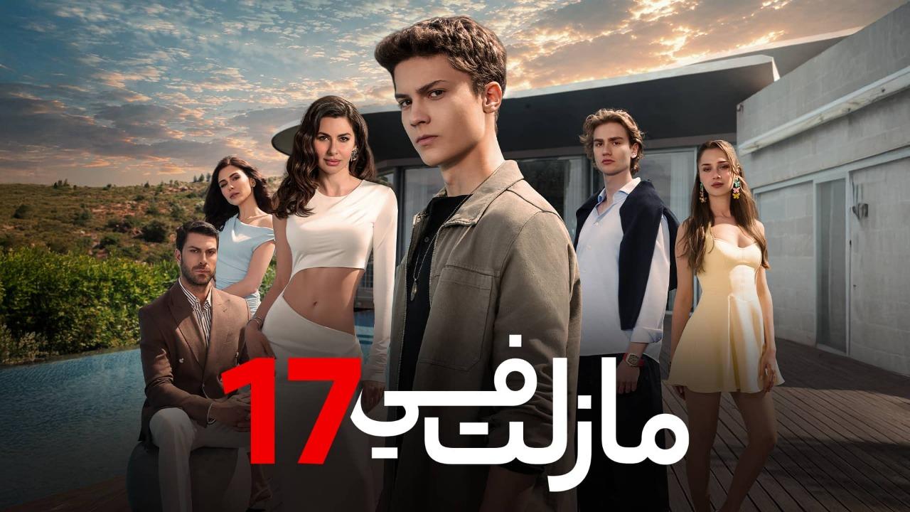 مسلسل مازلت في 17 الحلقة 47 السابعة والاربعون مدبلجة كاملة HD