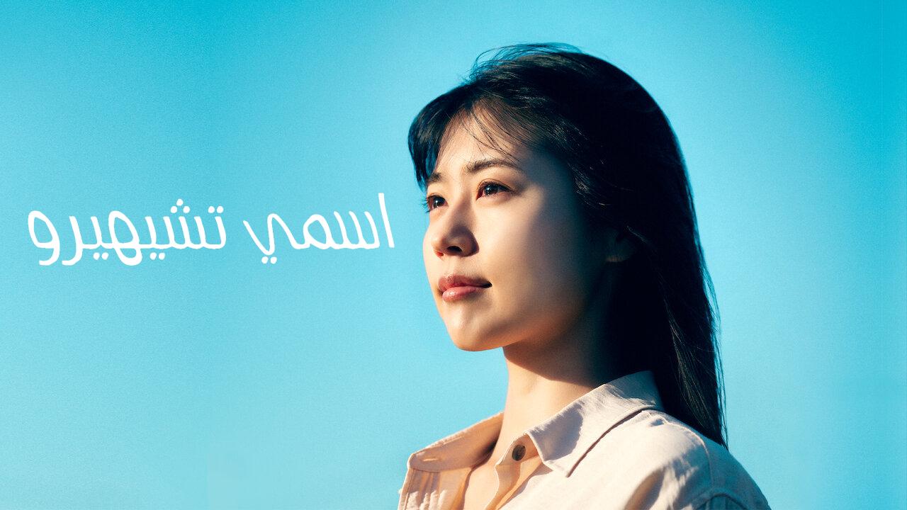 فيلم اسمي تشيهيرو Call Me Chihiro 2023 مترجم كامل HD