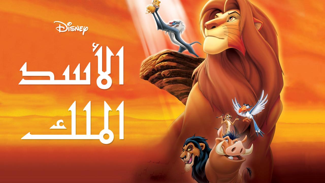 فيلم The Lion King 1994 مدبلج كامل HD اون لاين