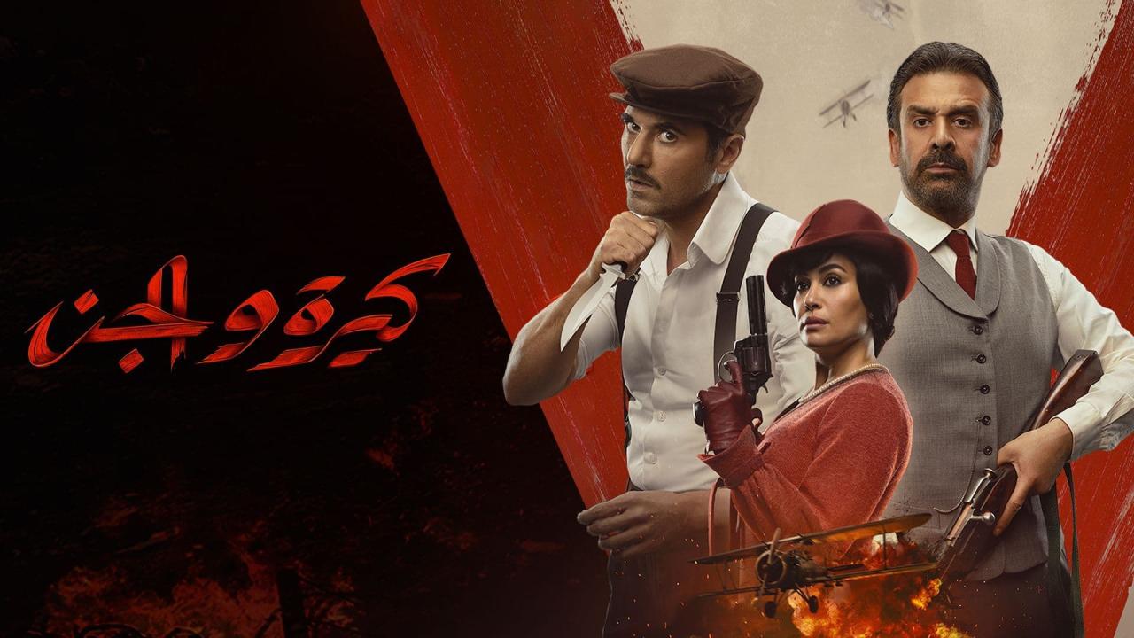 فيلم كيرة والجن 2022 HD