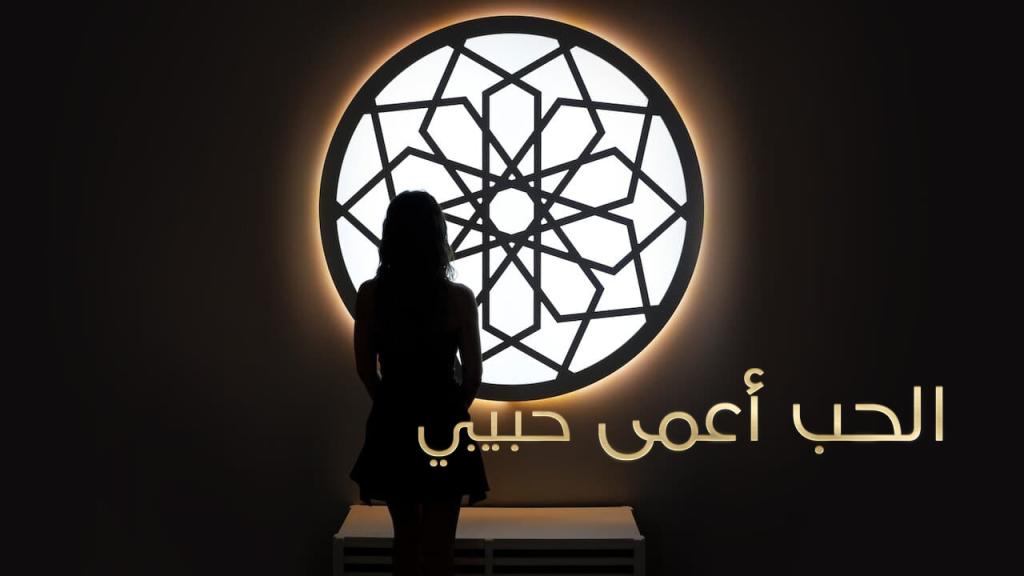 برنامج الحب اعمى حبيبي الموسم الاول الحلقة 10 العاشرة والاخيرة