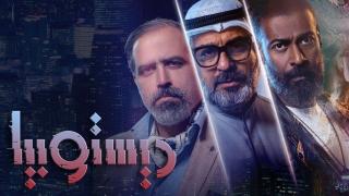مسلسل ديستوبيا الحلقة 8 الثامنة والاخيرة كاملة HD