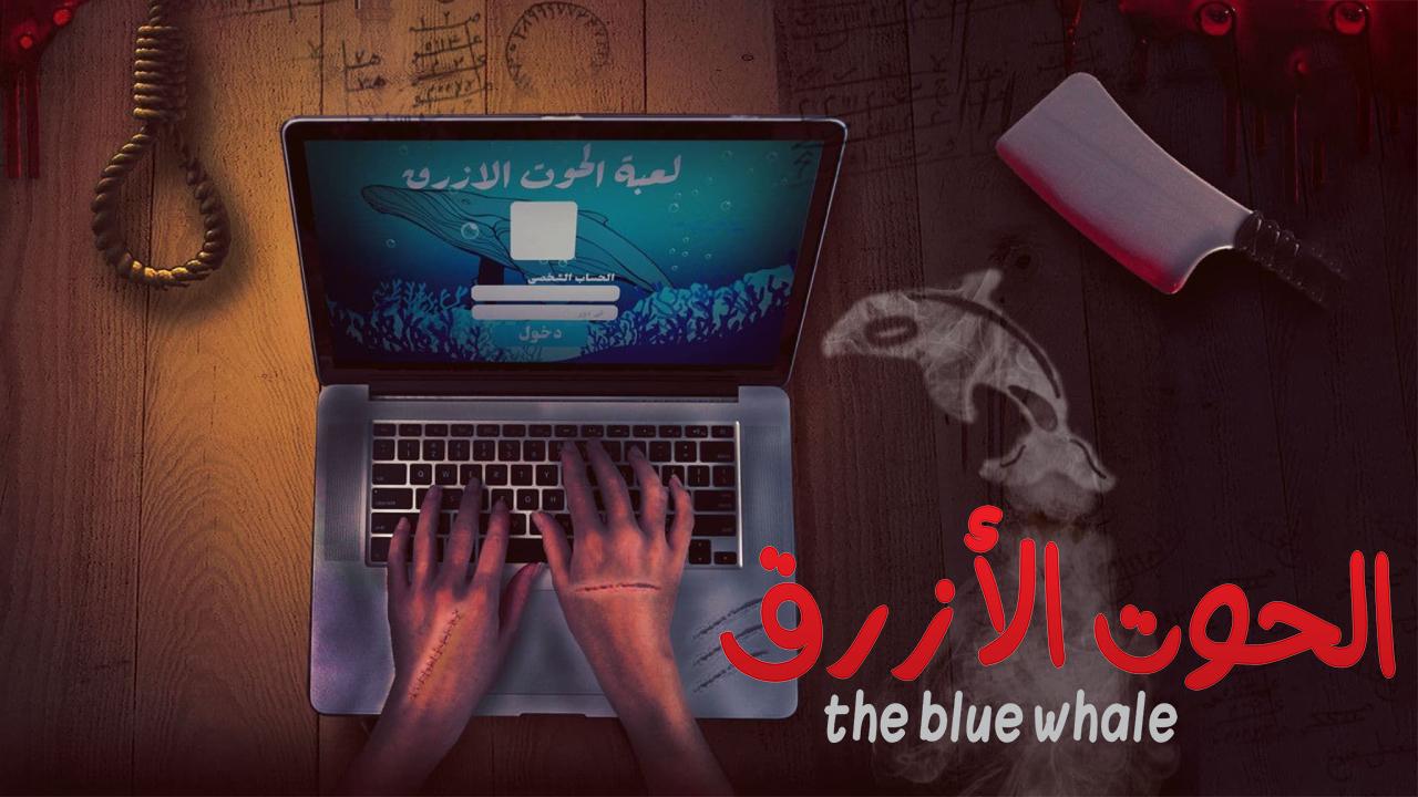 فيلم الحوت الأزرق 2020 اون لاين HD