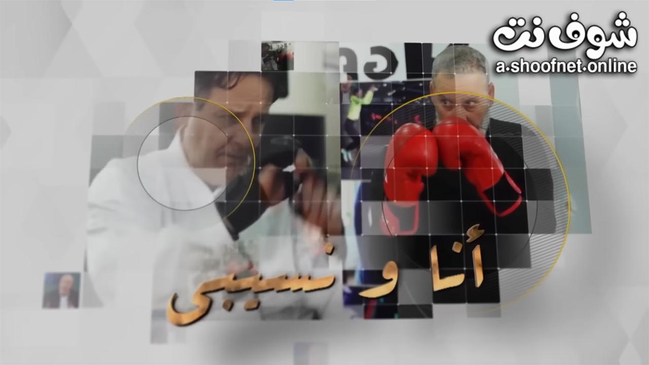 مسلسل انا ونسيبي الحلقة 10 العاشرة HD