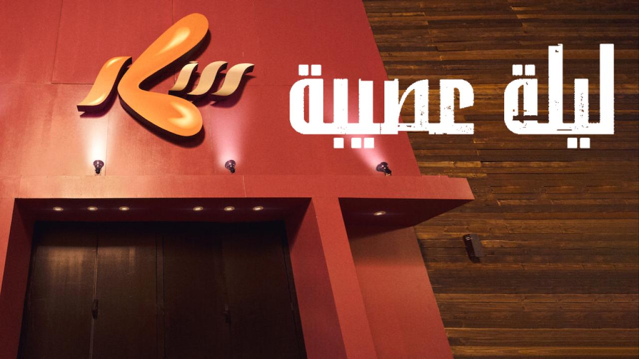 مسلسل The Endless Night الحلقة 5 الخامسة والاخيرة مترجمة HD