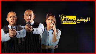 مسلسل الوضع مستقر 2 الحلقة 3 الثالثة كاملة HD