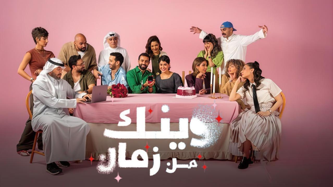 مسلسل وينك من زمان الحلقة 3 الثالثة كاملة HD