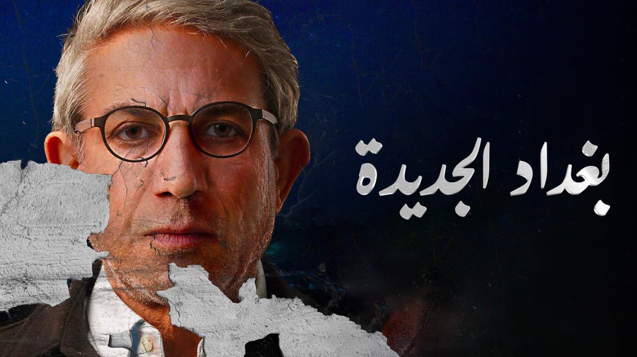 مسلسل بغداد الجديدة الحلقة 3 الثالثة HD