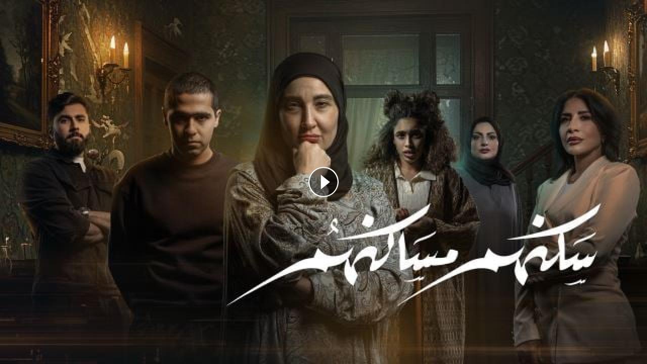 مسلسل سكنهم مساكنهم الحلقة 10 العاشرة كاملة HD والاخيرة