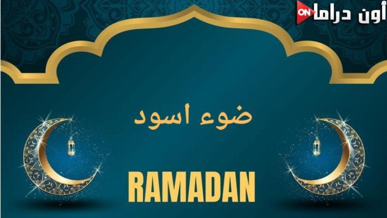 مسلسل ضوء اسود الحلقة 14 الرابعة عشر كاملة HD