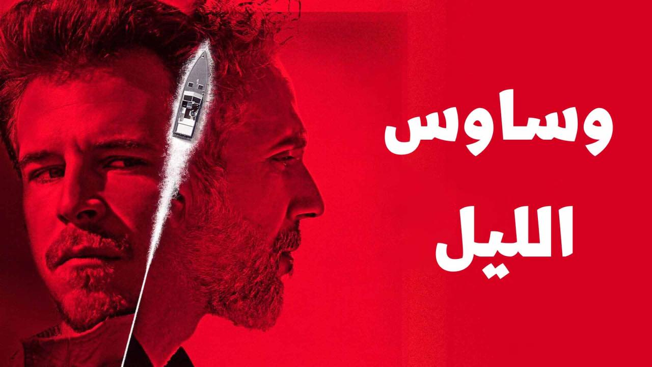 مسلسل وساوس الليل الحلقة 10 العاشرة مدبلج كاملة HD
