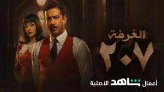 مسلسل الغرفة 207 الحلقة 1 الاولى كاملة HD