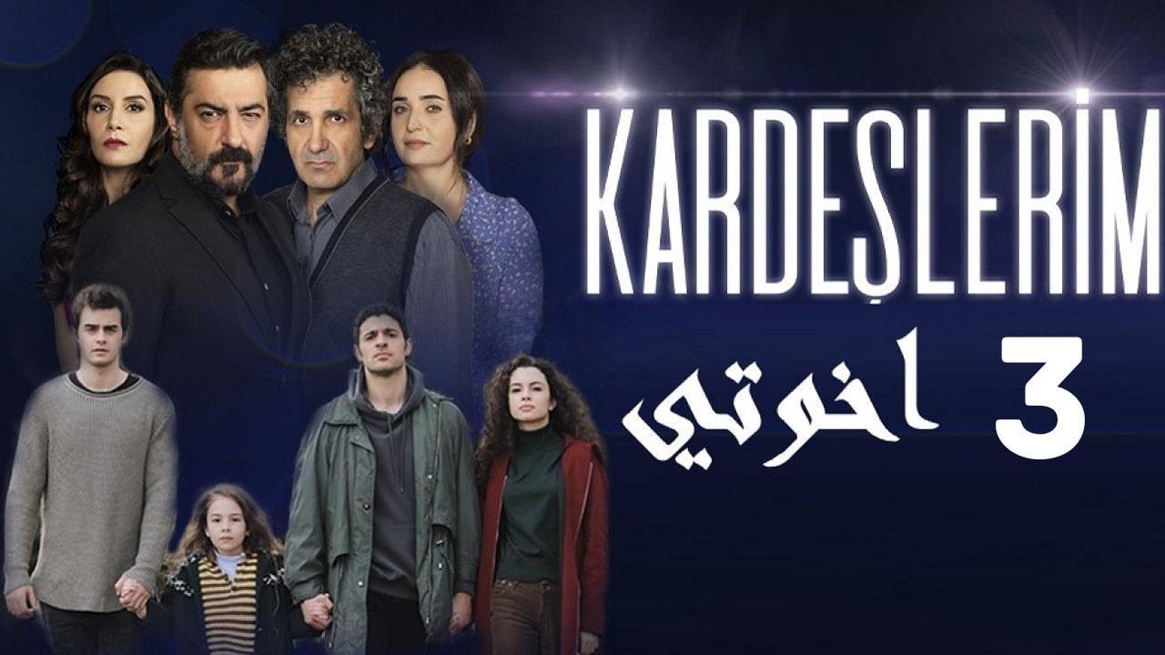 مسلسل اخوتي الحلقة 61 الحادية والستون مترجمة كاملة HD