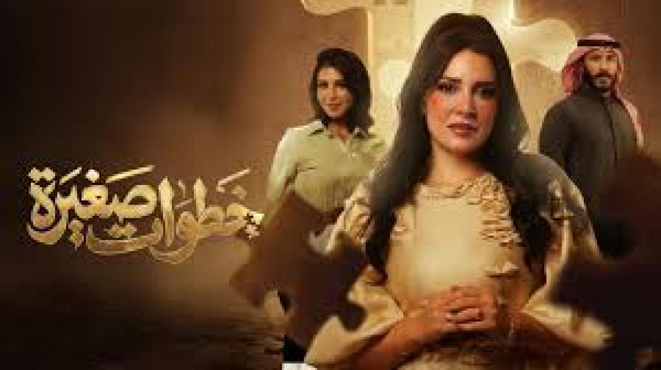 مسلسل خطوات صغيرة الحلقة 2 الثانية كاملة HD