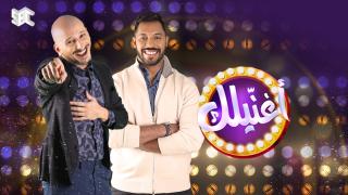 برنامج اغنيلك الحلقة 1 الاولى كاملة HD