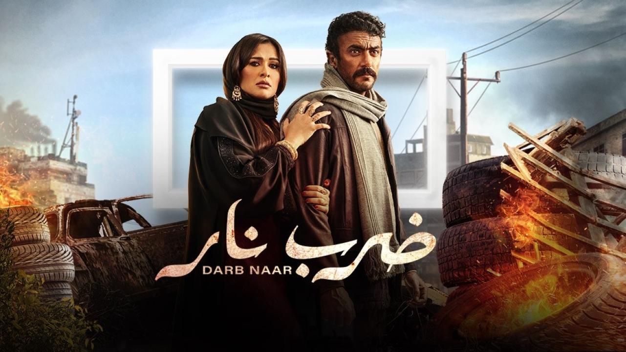 مسلسل ضرب نار الحلقة 2 الثانية HD