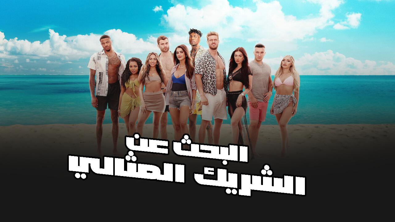 برنامج Perfect Match الحلقة 12 الثانية عشر والاخيرة مترجمة HD